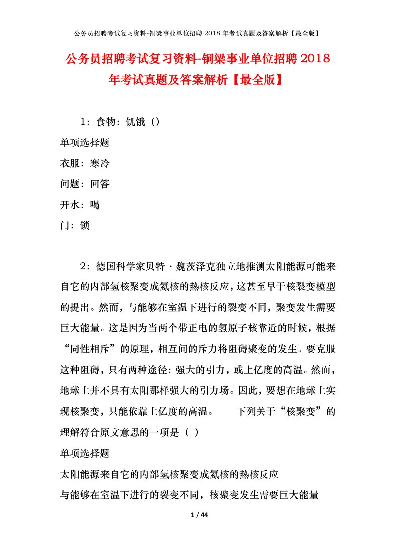 公务员招聘考试复习资料-铜梁事业单位招聘2018年考试真题及答案解析最全版