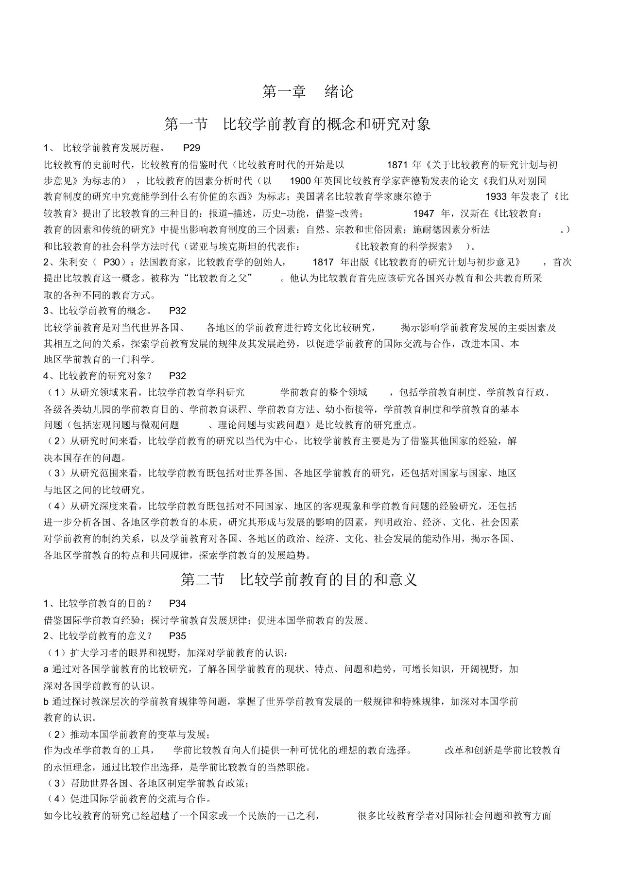 自考《学前比较教育》复习资料