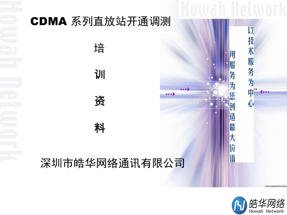 深圳皓华CDMA直放站培训资料