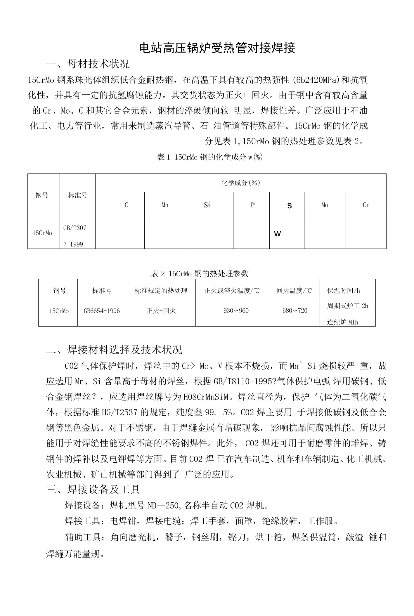 15crmo低合金耐热钢电站高压锅炉受热管对接焊接