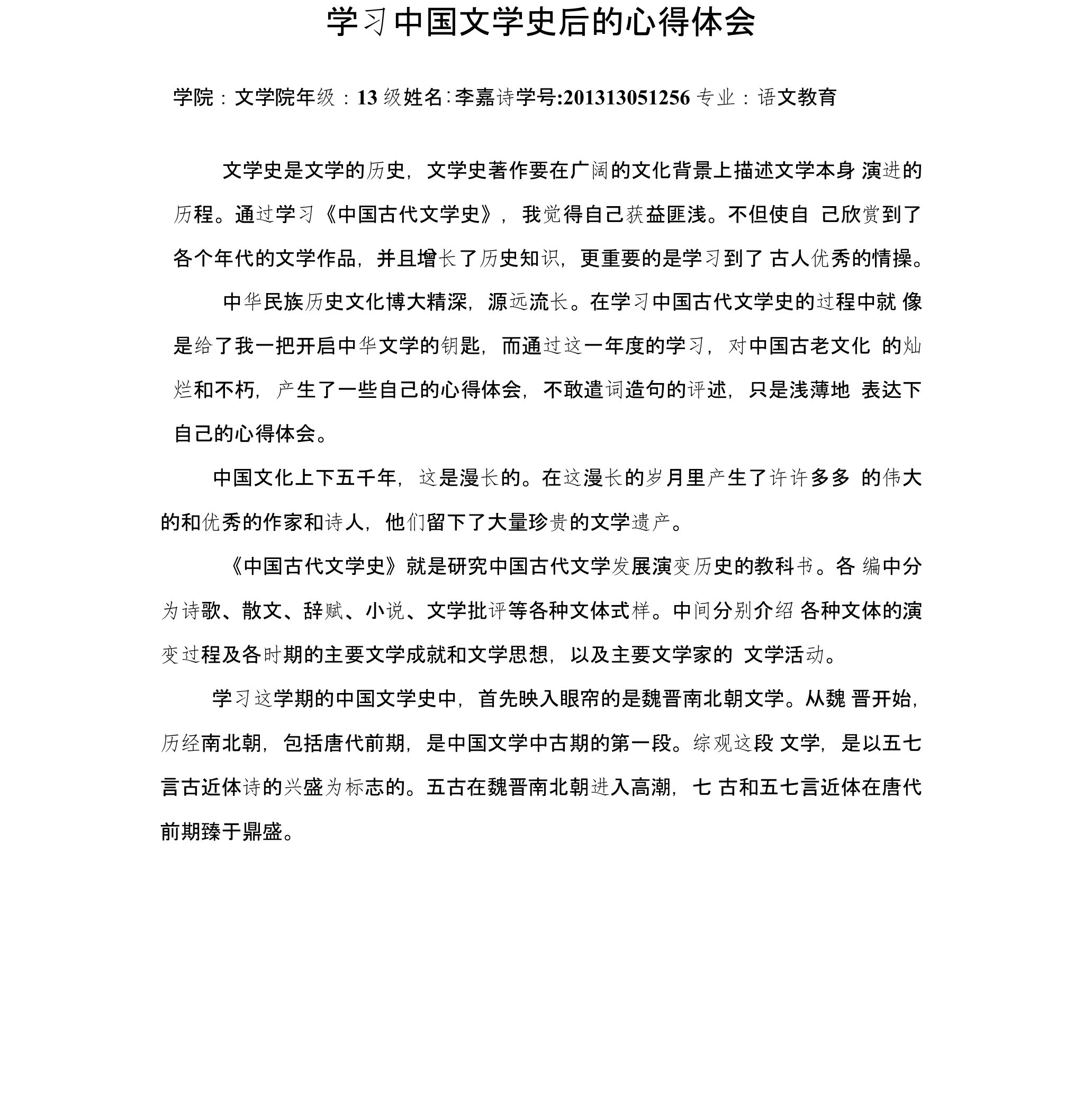 学习中国文学史后的心得体会