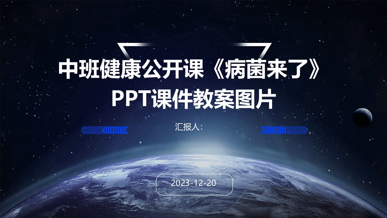 中班健康公开课《病菌来了》PPT课件教案图片