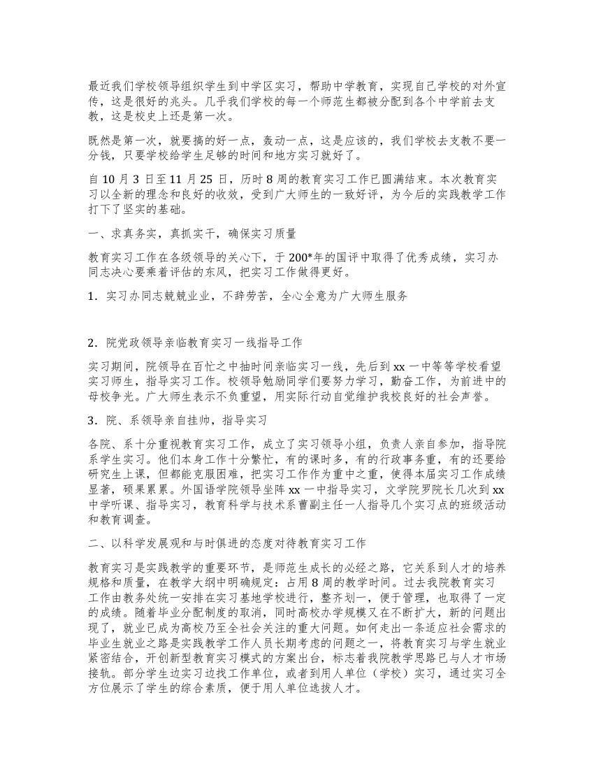 实践教学管理科教育实习总结