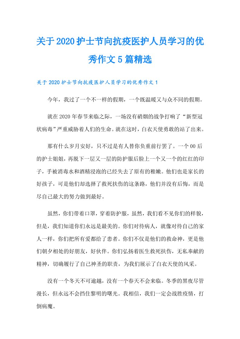 关于护士节向抗疫医护人员学习的优秀作文5篇精选