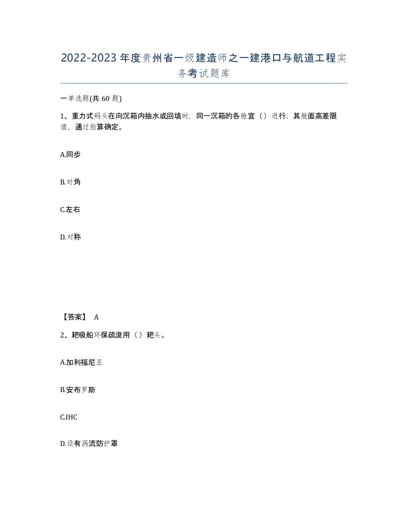 2022-2023年度贵州省一级建造师之一建港口与航道工程实务考试题库