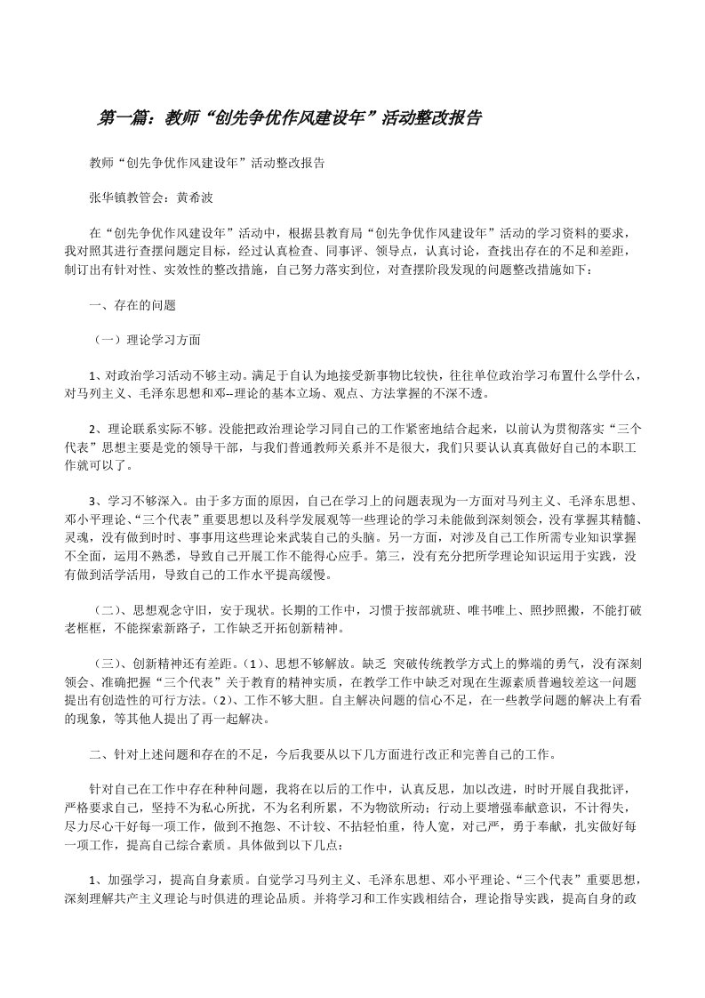 教师“创先争优作风建设年”活动整改报告[修改版]