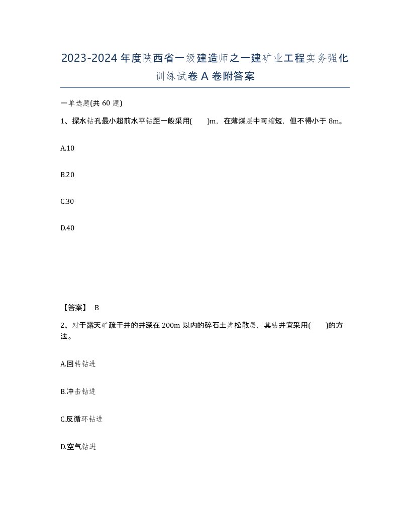 2023-2024年度陕西省一级建造师之一建矿业工程实务强化训练试卷A卷附答案