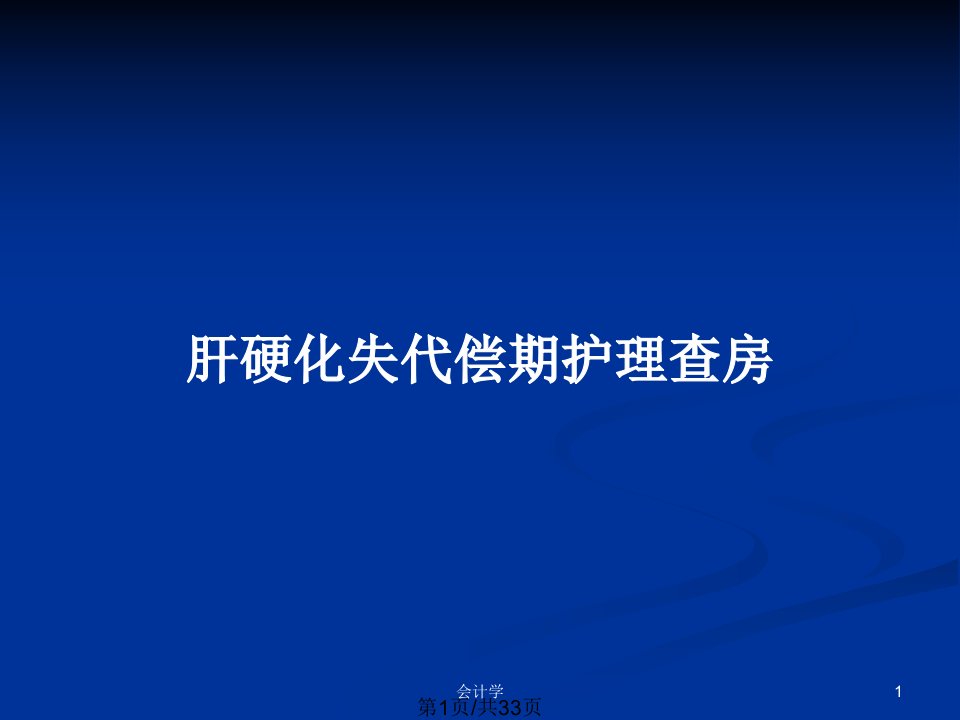 肝硬化失代偿期护理查房PPT教案课件