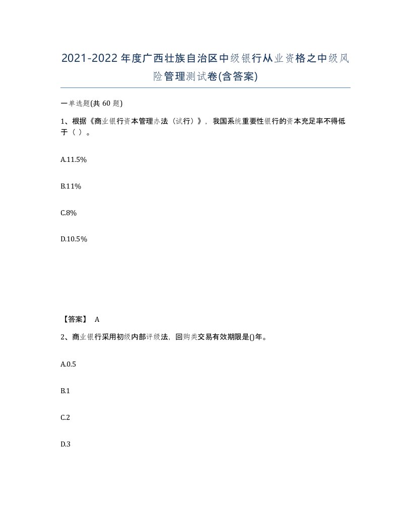 2021-2022年度广西壮族自治区中级银行从业资格之中级风险管理测试卷含答案