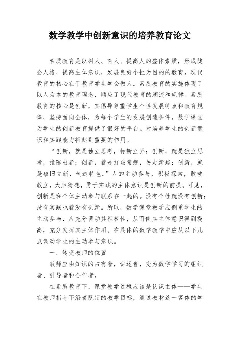 数学教学中创新意识的培养教育论文