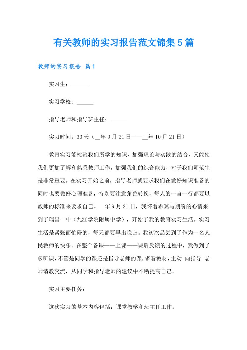 有关教师的实习报告范文锦集5篇