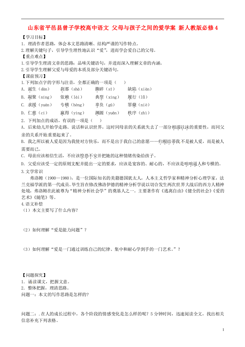 山东省平邑县曾子学校高中语文