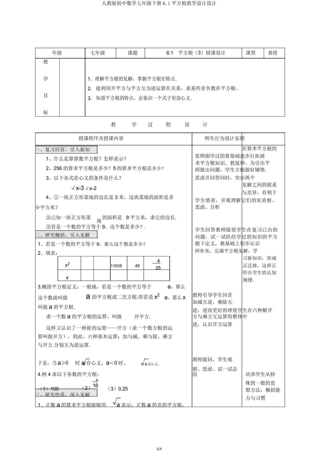 人教版初中数学七年级下册6.1平方根教案设计