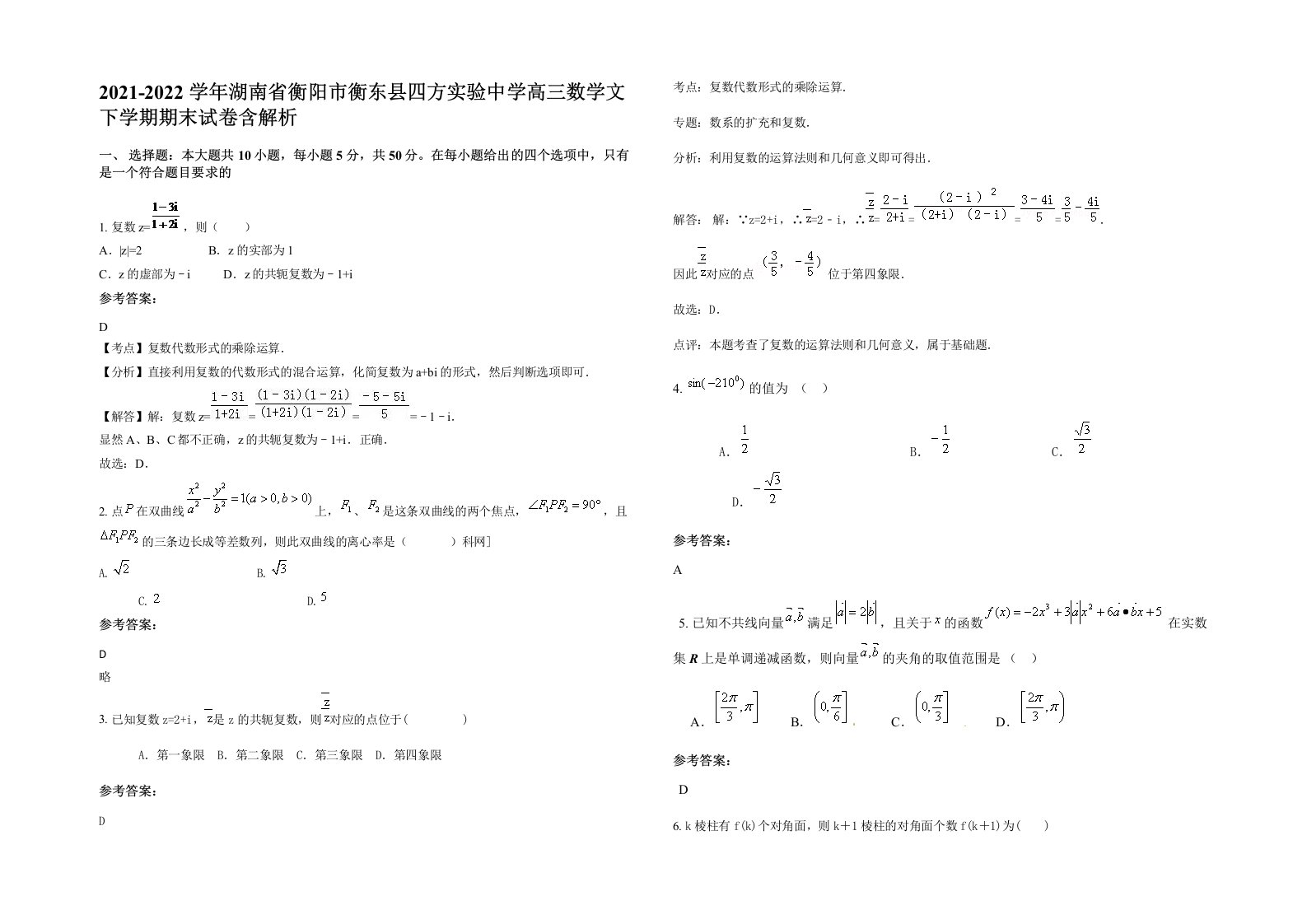 2021-2022学年湖南省衡阳市衡东县四方实验中学高三数学文下学期期末试卷含解析