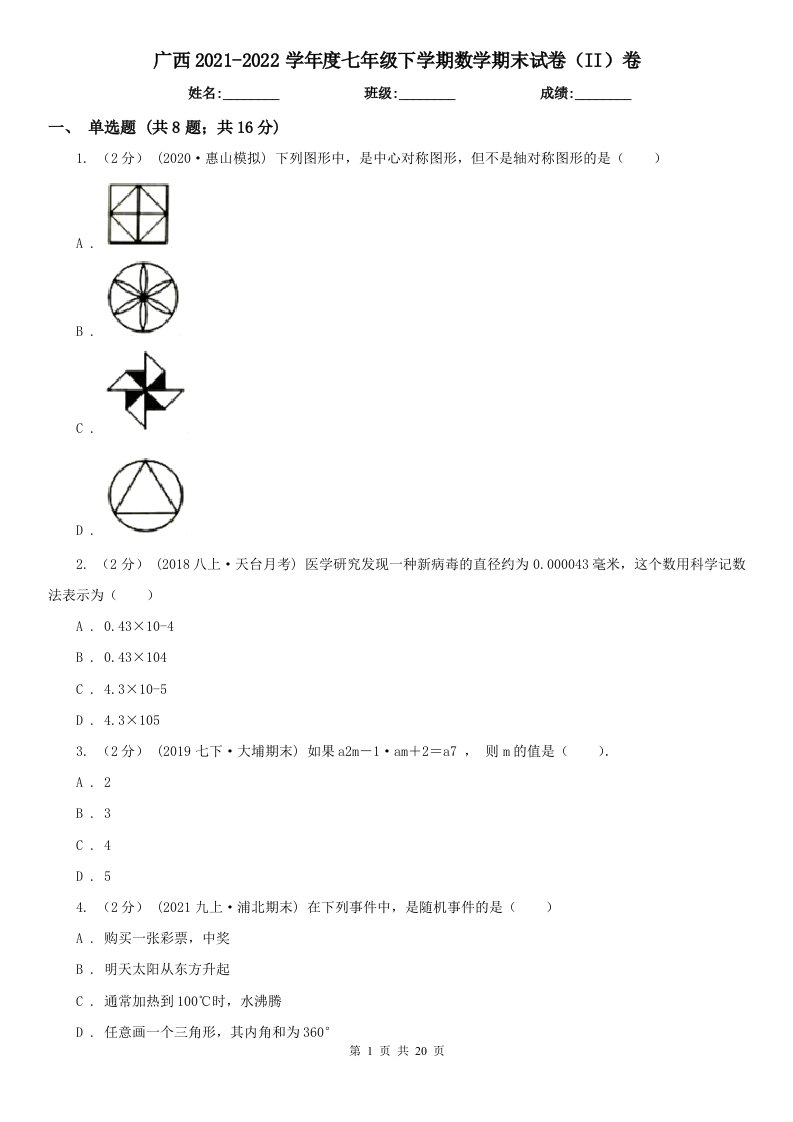 广西2021-2022学年度七年级下学期数学期末试卷（II）卷