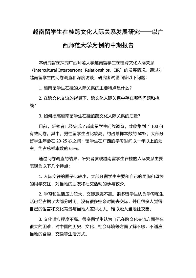 越南留学生在桂跨文化人际关系发展研究——以广西师范大学为例的中期报告