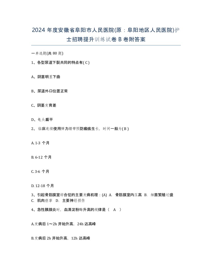 2024年度安徽省阜阳市人民医院原阜阳地区人民医院护士招聘提升训练试卷B卷附答案