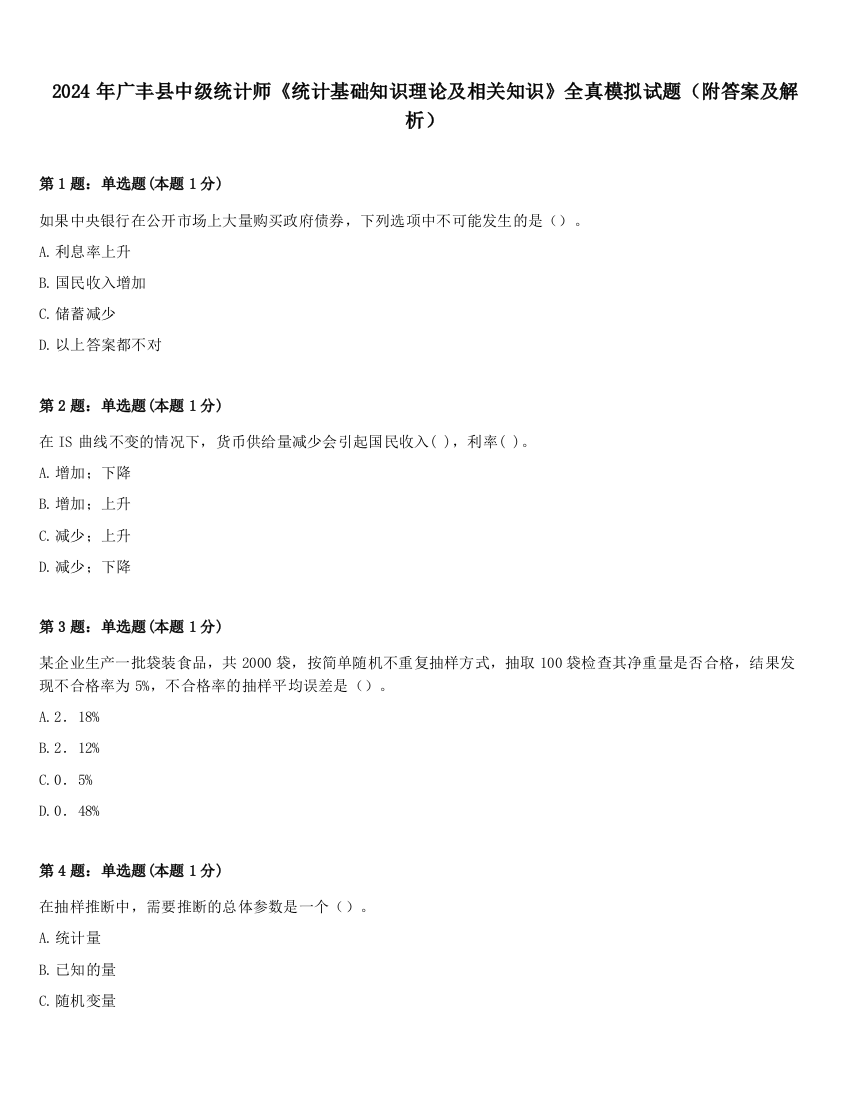 2024年广丰县中级统计师《统计基础知识理论及相关知识》全真模拟试题（附答案及解析）