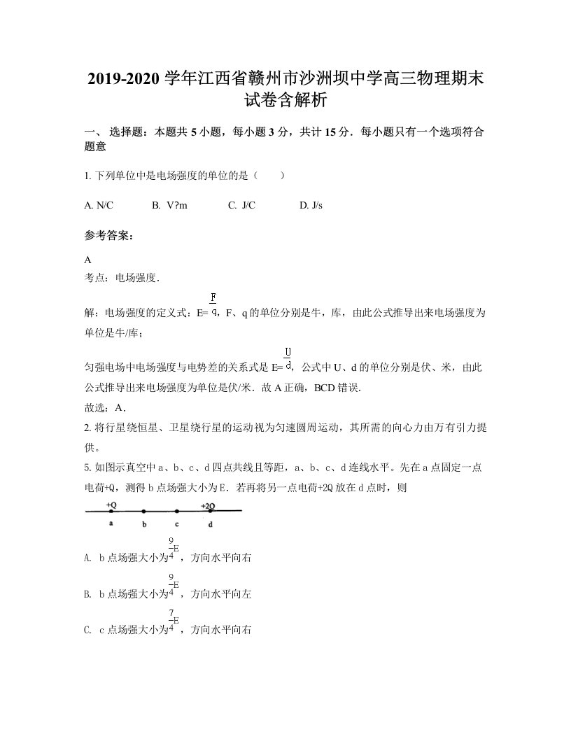 2019-2020学年江西省赣州市沙洲坝中学高三物理期末试卷含解析