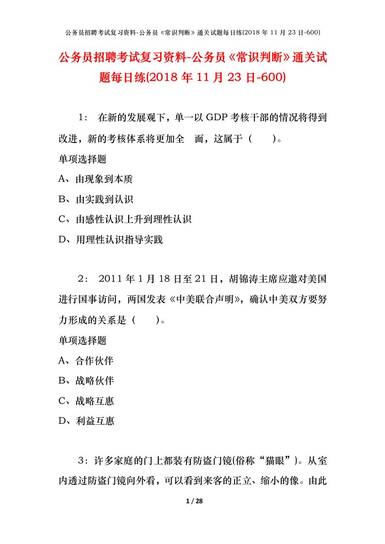 公务员招聘考试复习资料-公务员常识判断通关试题每日练2018年11月23日-600