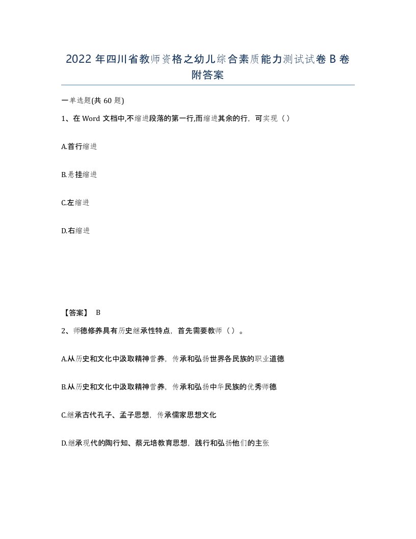 2022年四川省教师资格之幼儿综合素质能力测试试卷B卷附答案