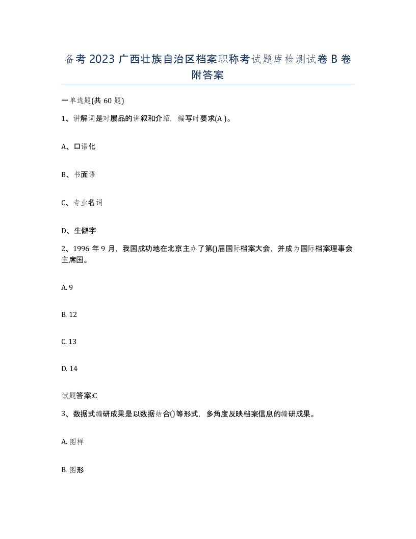 备考2023广西壮族自治区档案职称考试题库检测试卷B卷附答案