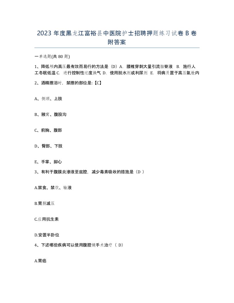 2023年度黑龙江富裕县中医院护士招聘押题练习试卷B卷附答案