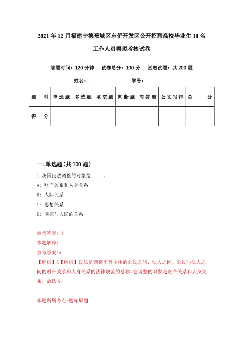 2021年12月福建宁德蕉城区东侨开发区公开招聘高校毕业生10名工作人员模拟考核试卷1