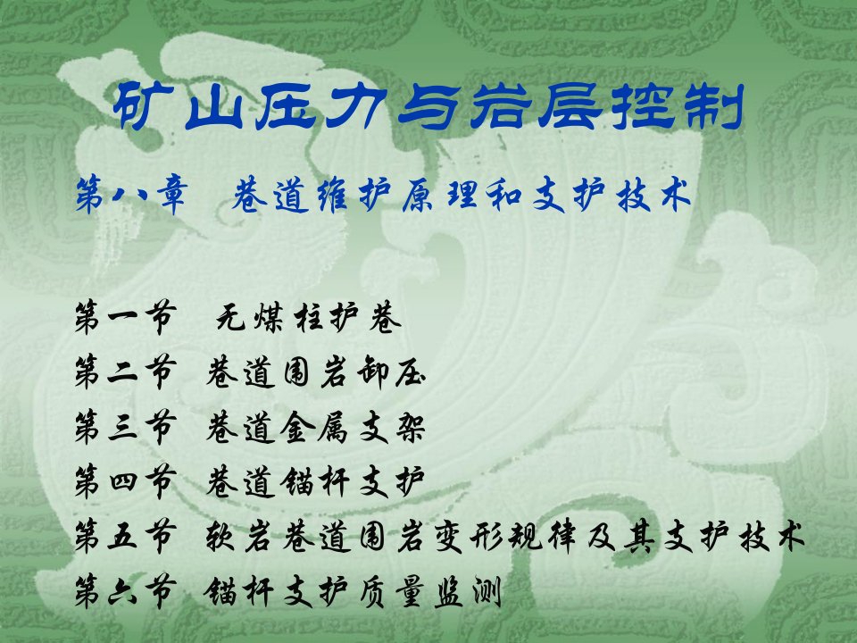 矿山压力与岩层控制8zi巷道维护原理与支护技术