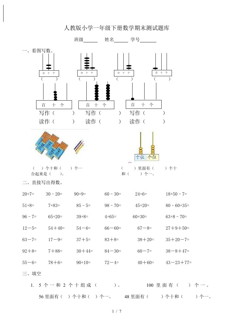 人教版小学一年级下册数学期末测试题库