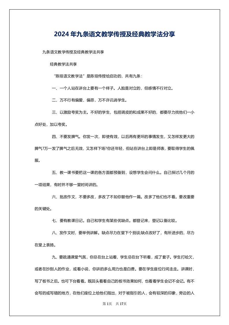 2024年九条语文教学传授及经典教学法分享