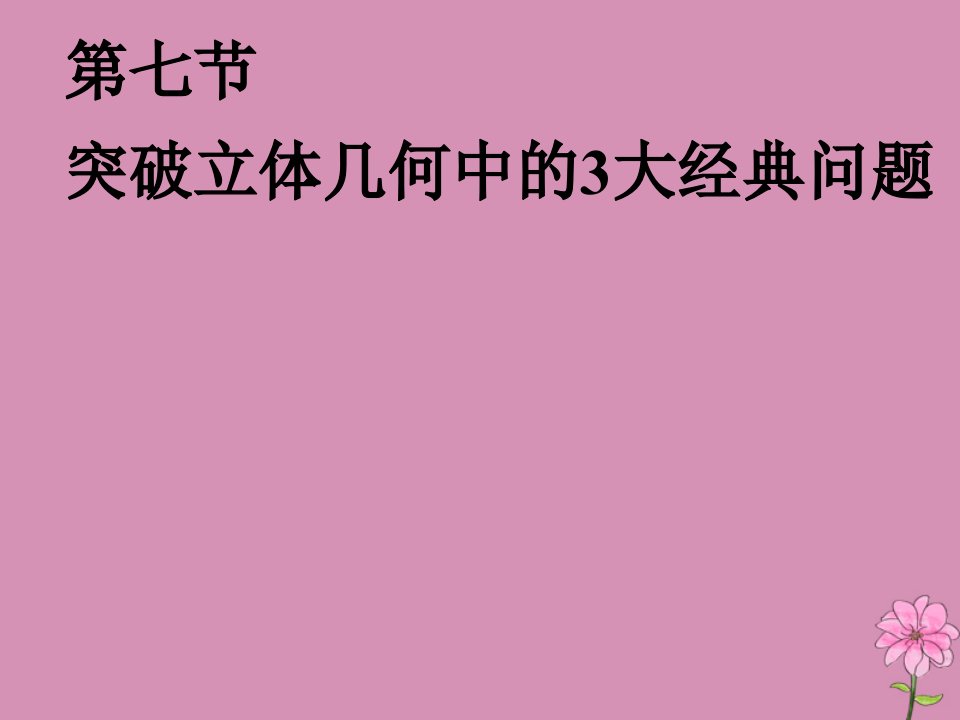 （新课改省份专用）版高考数学一轮复习