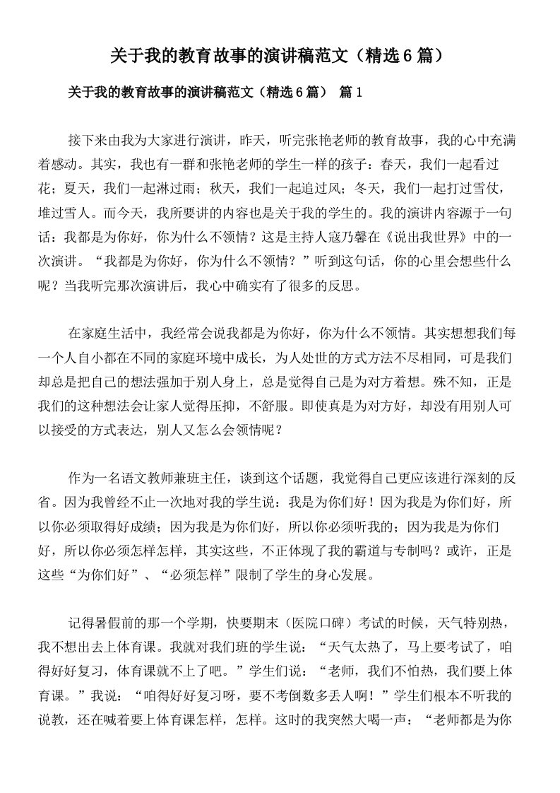 关于我的教育故事的演讲稿范文（精选6篇）