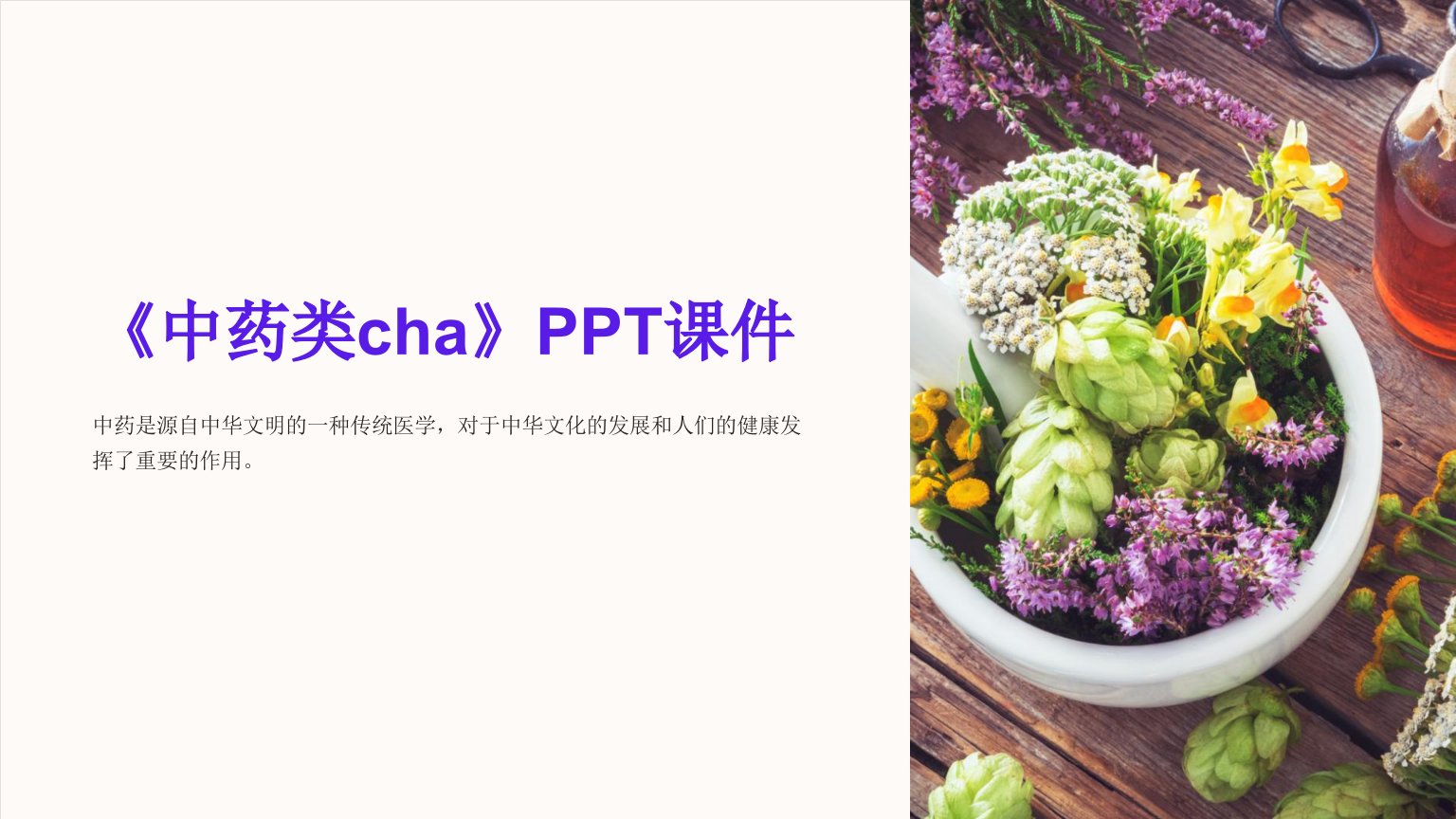 《中药类cha》课件