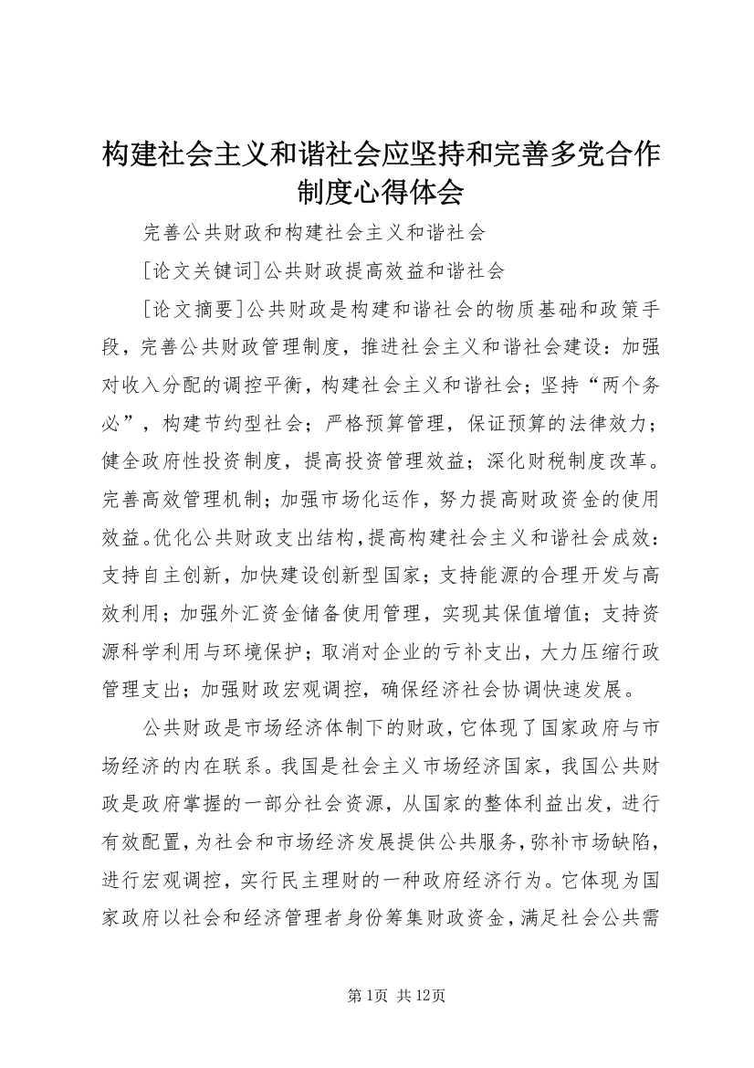 构建社会主义和谐社会应坚持和完善多党合作制度心得体会