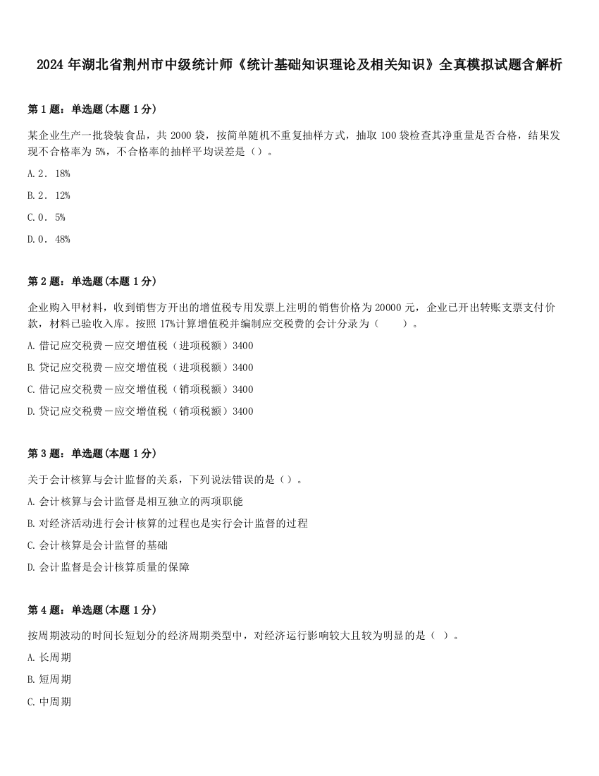 2024年湖北省荆州市中级统计师《统计基础知识理论及相关知识》全真模拟试题含解析