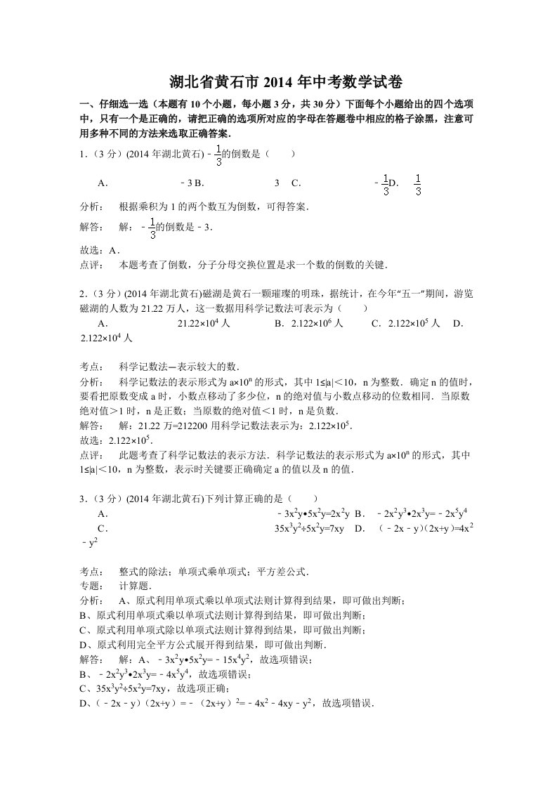 湖北省黄石市2014年中考数学试卷(解析版)