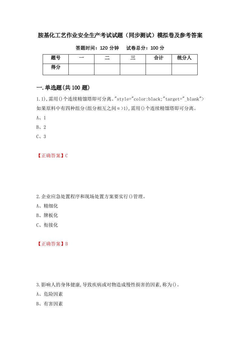 胺基化工艺作业安全生产考试试题同步测试模拟卷及参考答案第43期