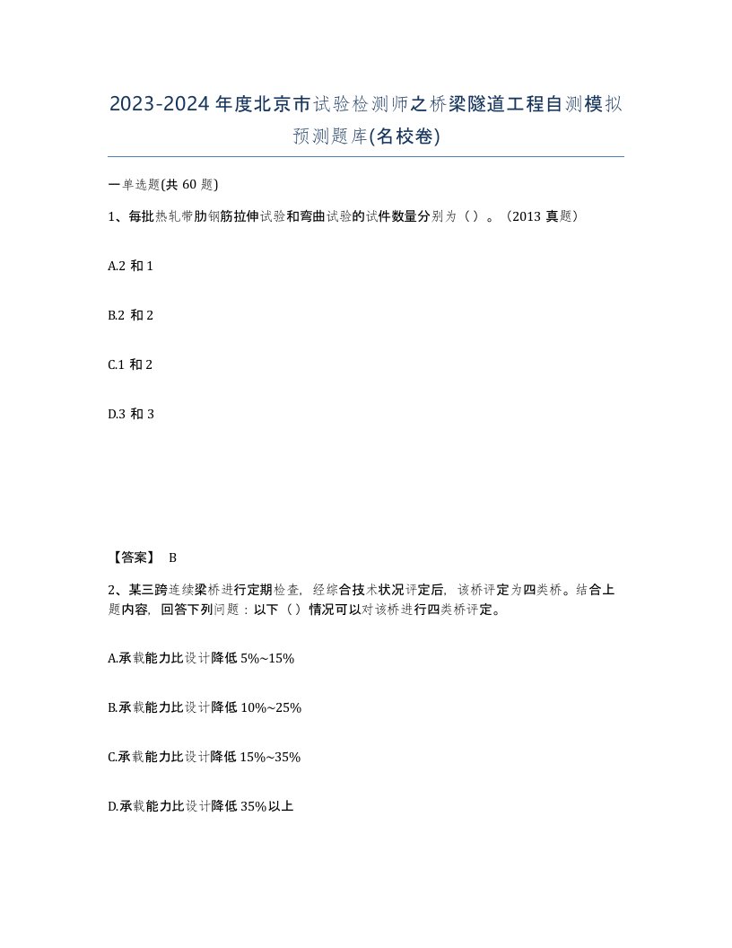 2023-2024年度北京市试验检测师之桥梁隧道工程自测模拟预测题库名校卷