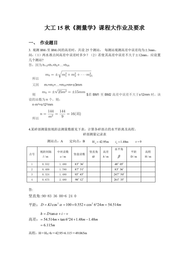 大工15秋《测量学》课程大作业及要求