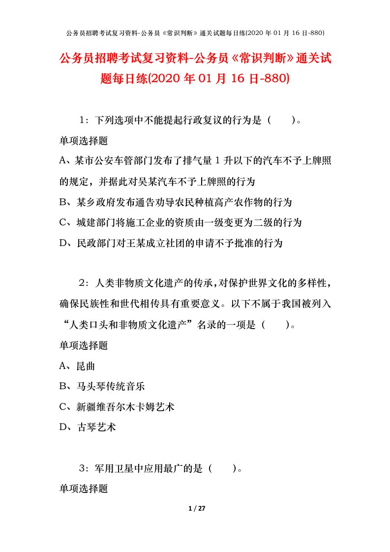 公务员招聘考试复习资料-公务员常识判断通关试题每日练2020年01月16日-880