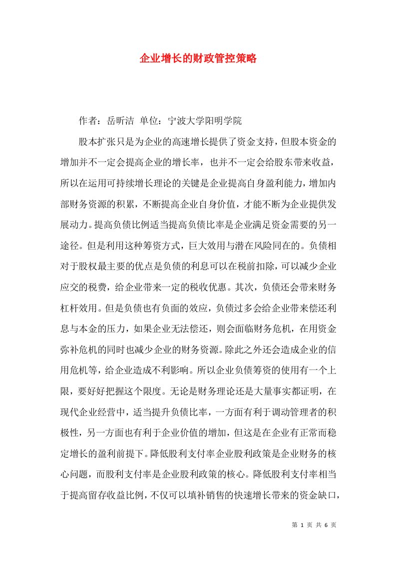 企业增长的财政管控策略