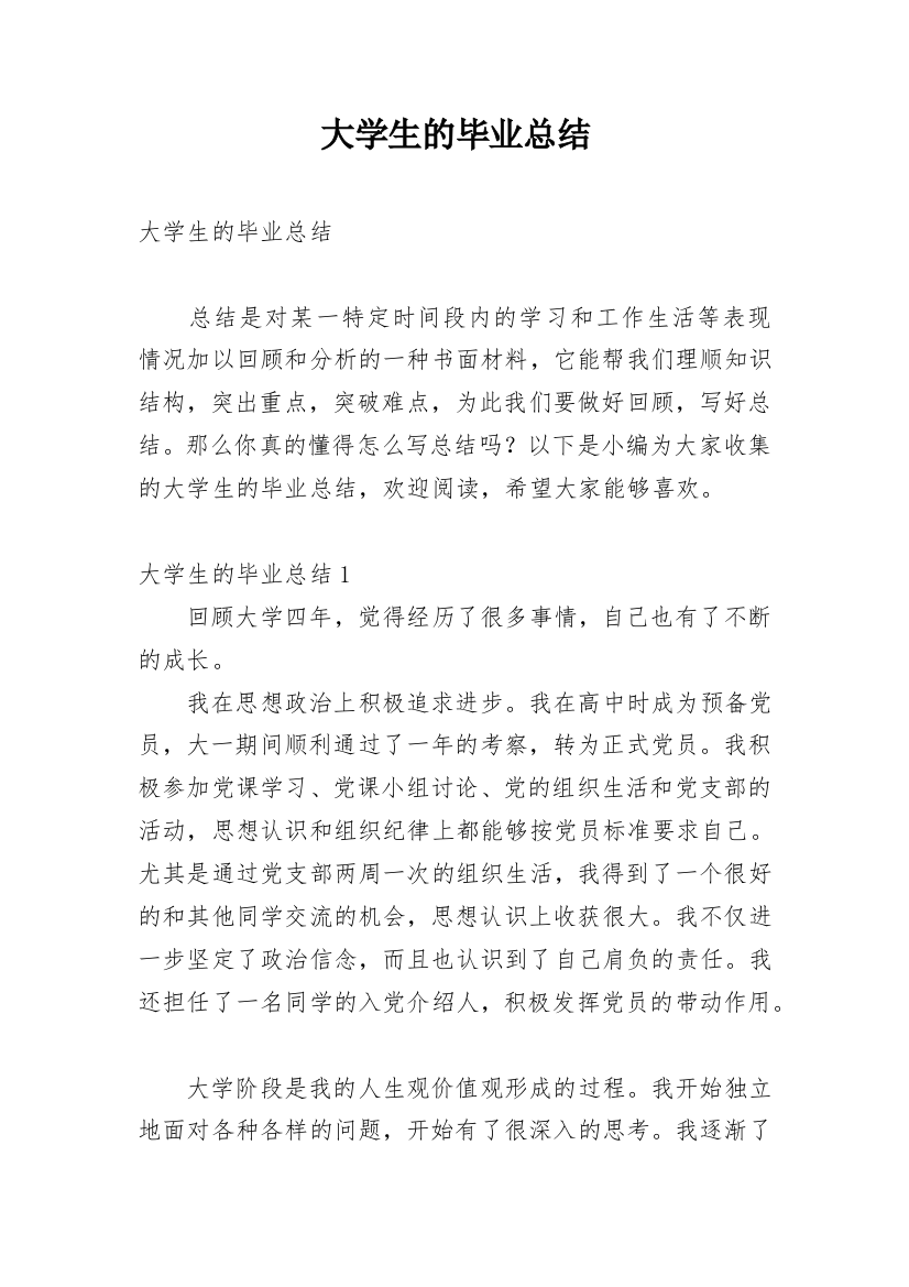 大学生的毕业总结