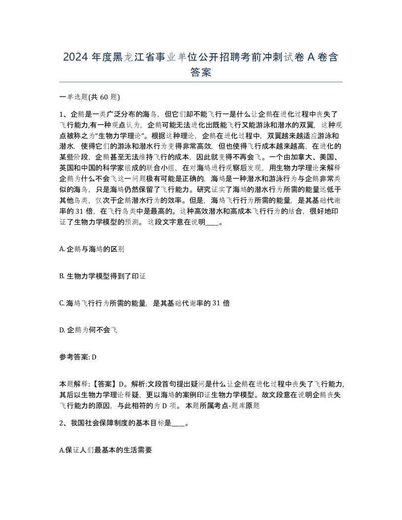 2024年度黑龙江省事业单位公开招聘考前冲刺试卷A卷含答案