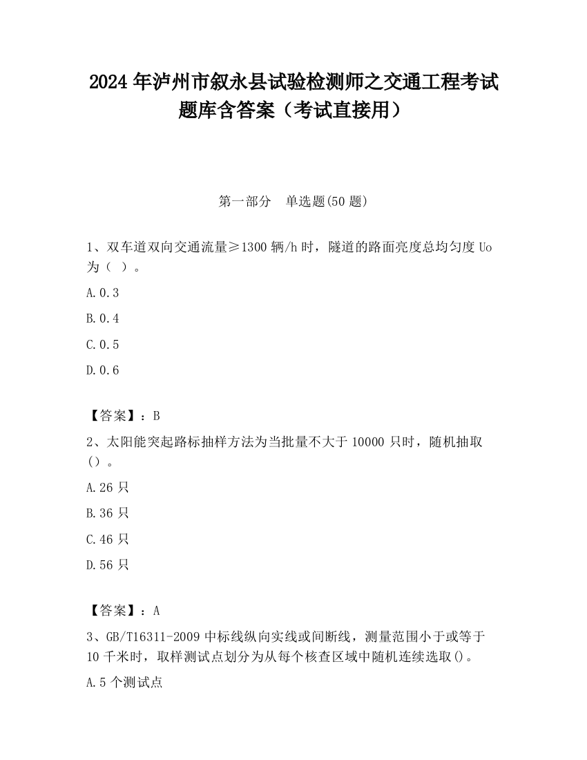 2024年泸州市叙永县试验检测师之交通工程考试题库含答案（考试直接用）