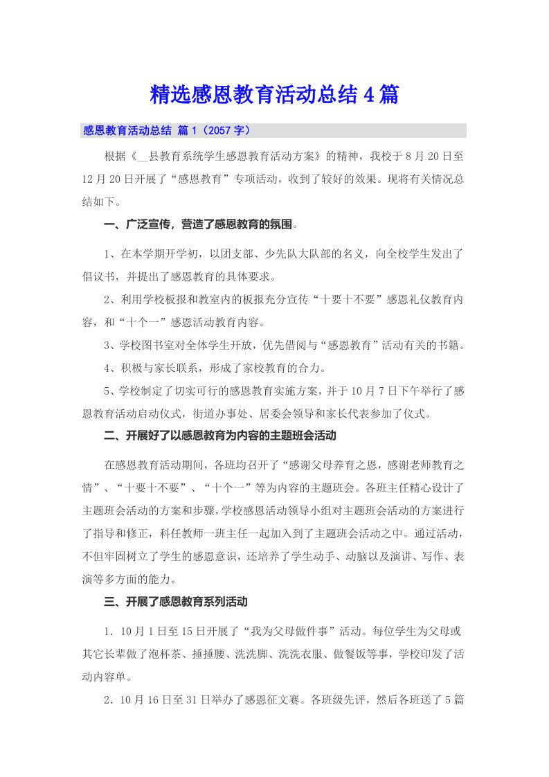 精选感恩教育活动总结4篇