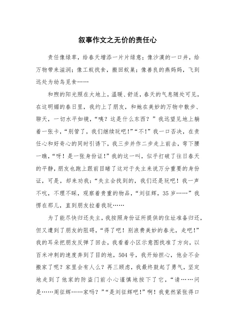 叙事作文之无价的责任心