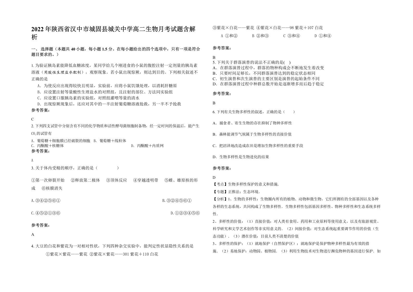 2022年陕西省汉中市城固县城关中学高二生物月考试题含解析