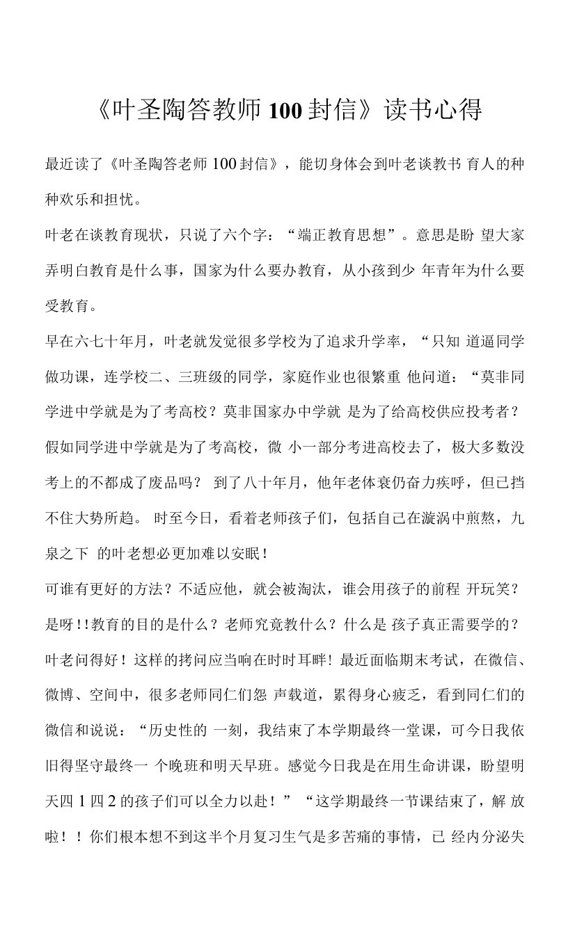 《叶圣陶答教师100封信》读书心得