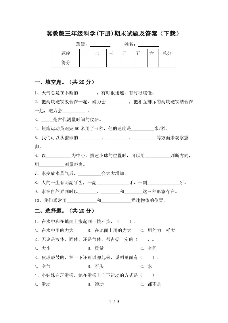 冀教版三年级科学下册期末试题及答案下载